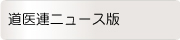 道医連ニュース版