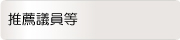 推薦議員等