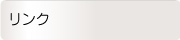 リンク