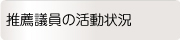 推薦議員の活動状況