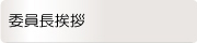 委員長挨拶