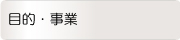 目的・事業