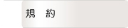 規約