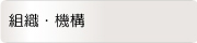 組織・機構