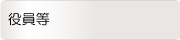 役員等