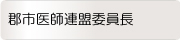 郡市医師連盟委員長