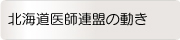 北海道医師連盟の動き
