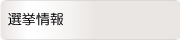 選挙情報